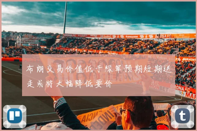 布朗交易价值低于绿军预期短期送走或将大幅降低要价