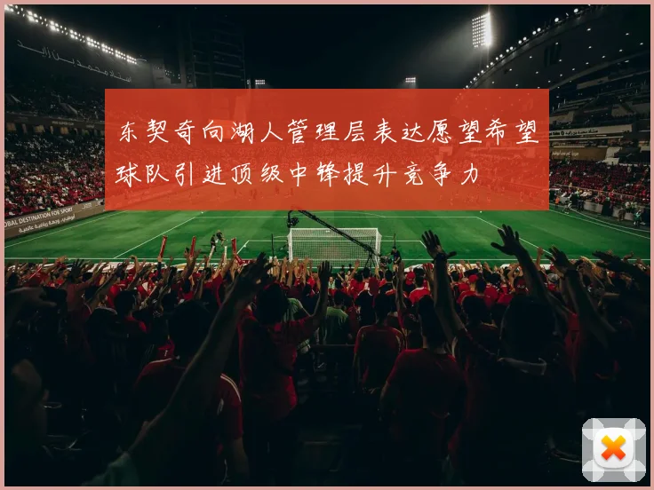 东契奇向湖人管理层表达愿望希望球队引进顶级中锋提升竞争力