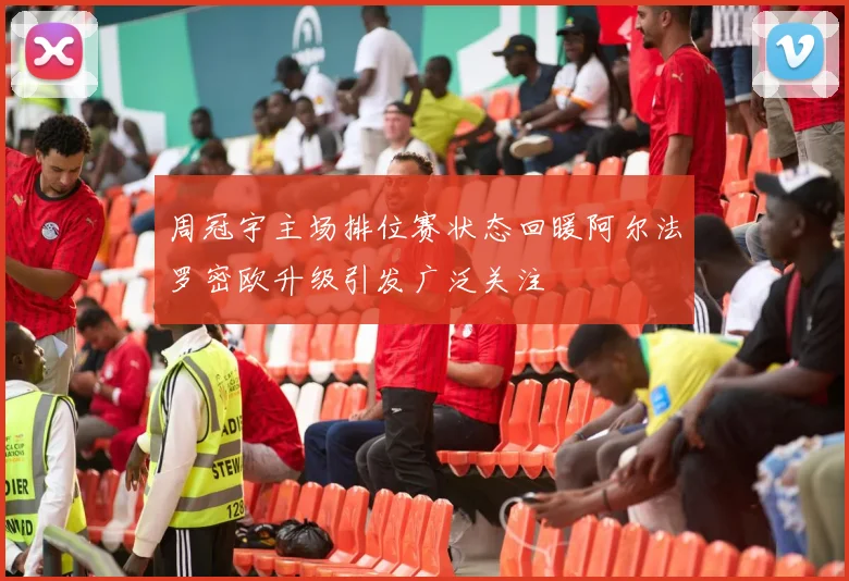 周冠宇主场排位赛状态回暖阿尔法罗密欧升级引发广泛关注