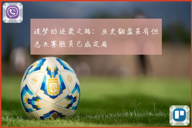 追梦的逆袭之路：历史翻盘虽有但总决赛胜负已成定局