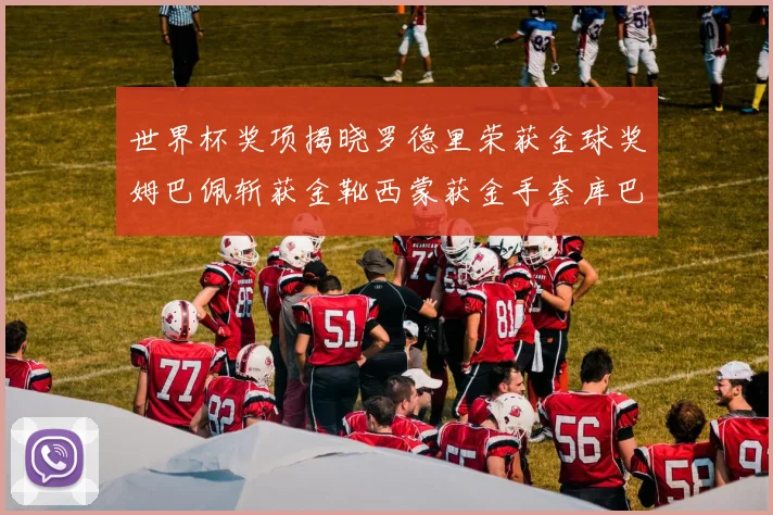 世界杯奖项揭晓罗德里荣获金球奖姆巴佩斩获金靴西蒙获金手套库巴西新秀崭露头角