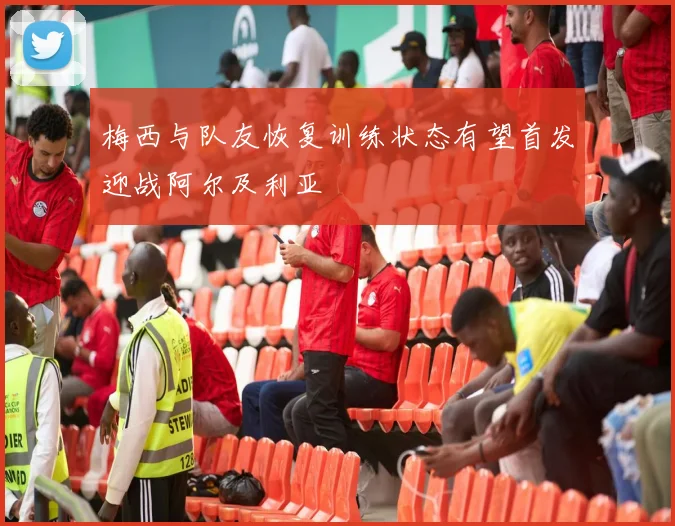 梅西与队友恢复训练状态有望首发迎战阿尔及利亚